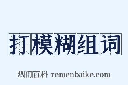 打模糊组词是什么意思的图片